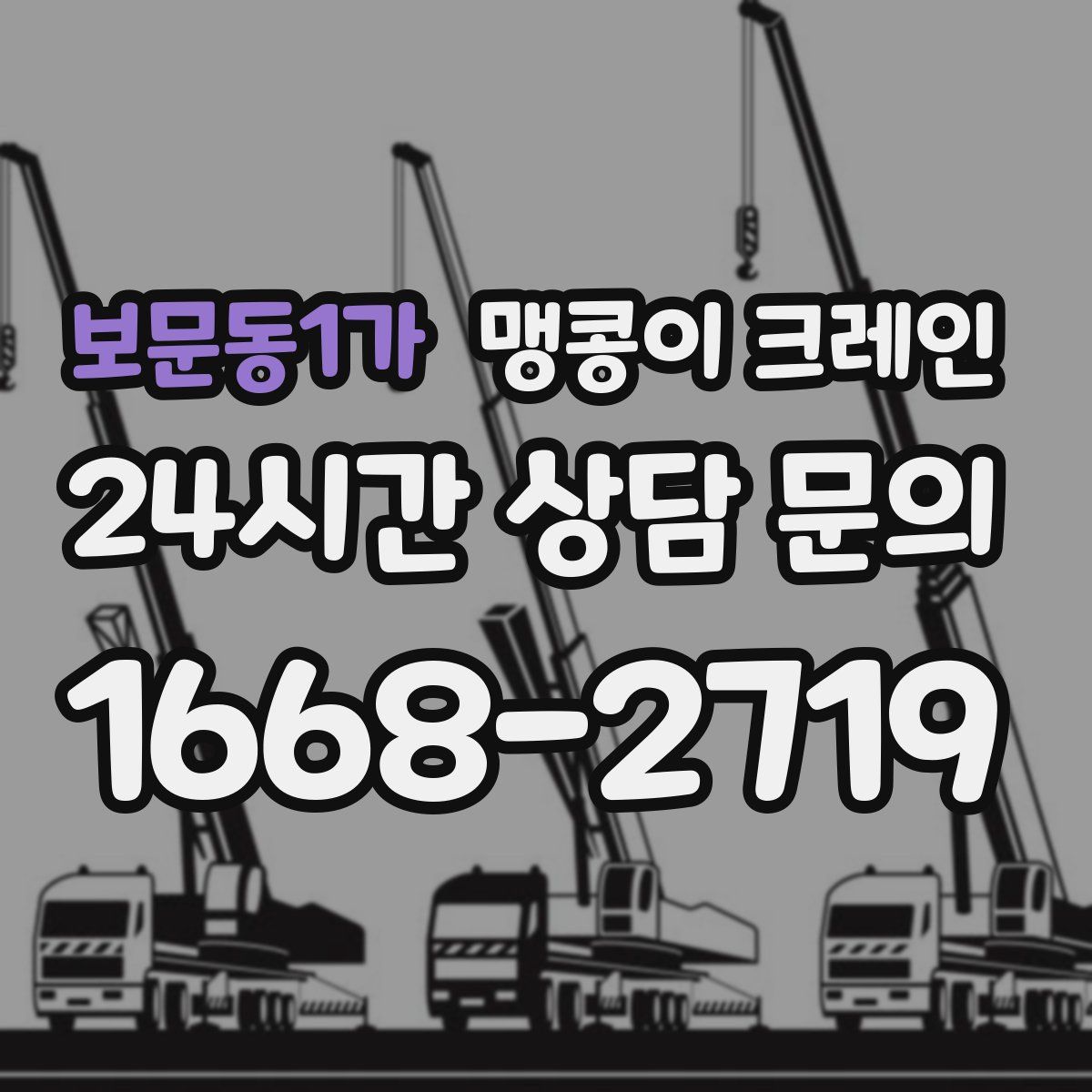 보문동1가 맹콩이 크레인