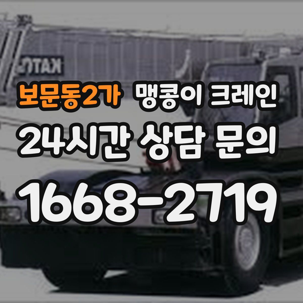 보문동2가 맹콩이 크레인