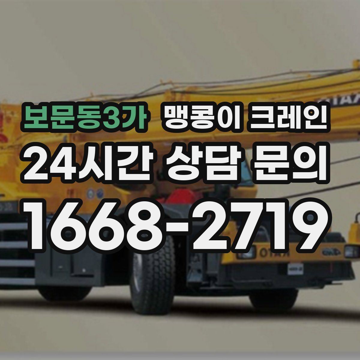 보문동3가 맹콩이 크레인 중심이 안 맞을 때 생기는 위험
