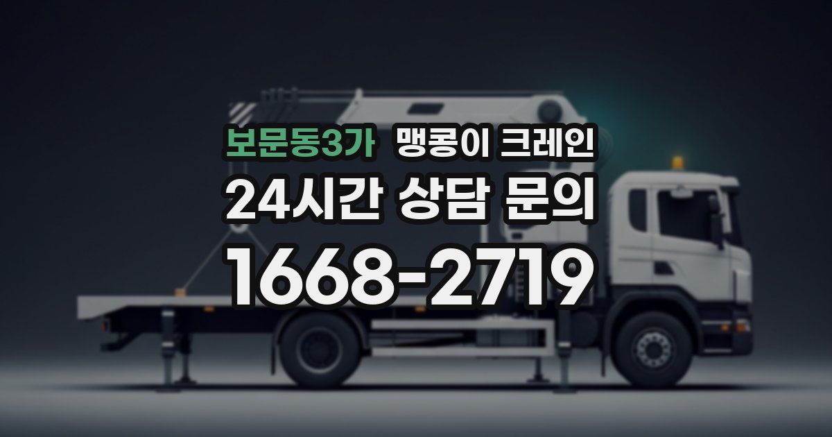 보문동3가 맹콩이 크레인