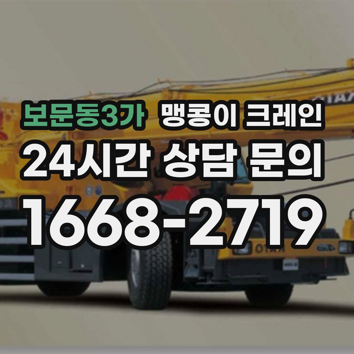 보문동3가 맹콩이 크레인