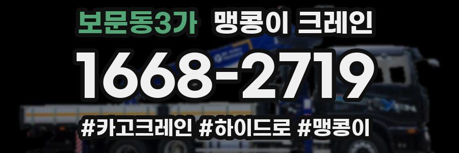 보문동3가 맹콩이 크레인