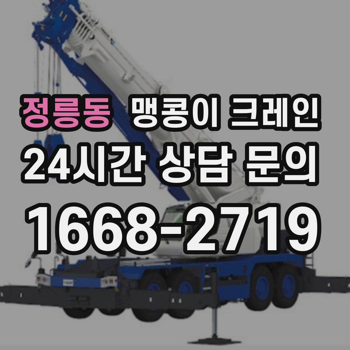 정릉동 맹콩이 크레인