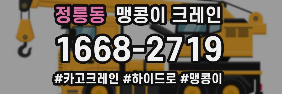 정릉동 맹콩이 크레인
