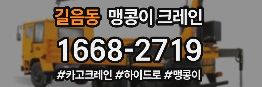 길음동 맹콩이 크레인