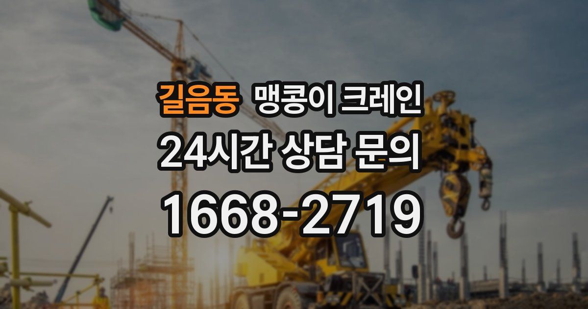 길음동 맹콩이 크레인