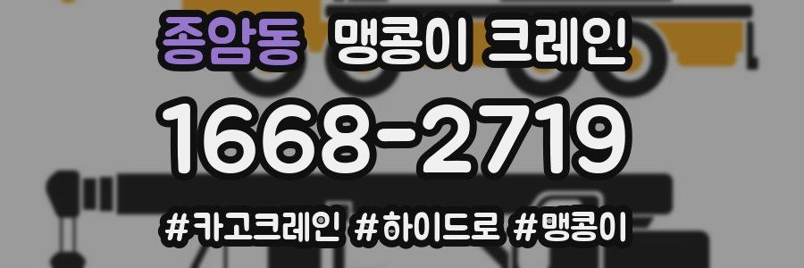 종암동 맹콩이 크레인