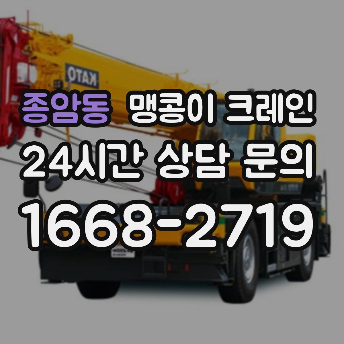 종암동 맹콩이 크레인