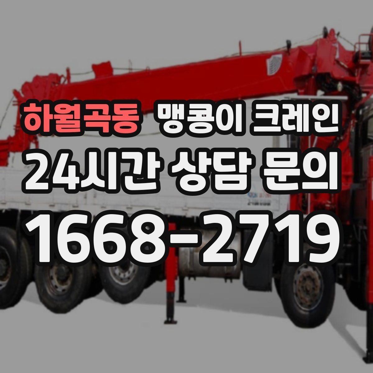 하월곡동 맹콩이 크레인 스카이차와 용도가 다른 이유를 정리