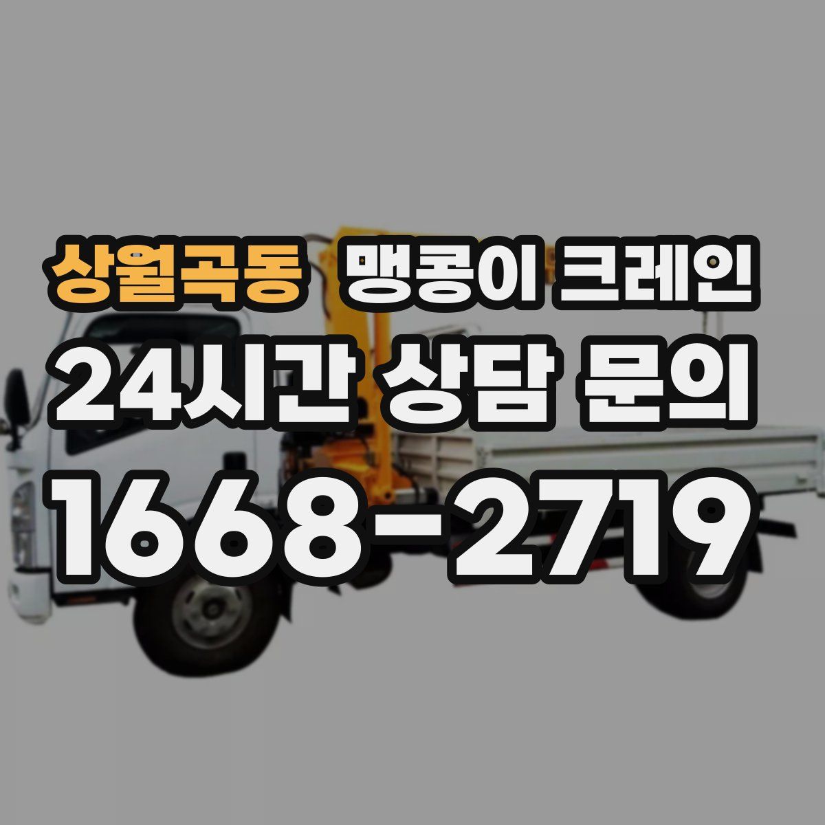 상월곡동 맹콩이 크레인