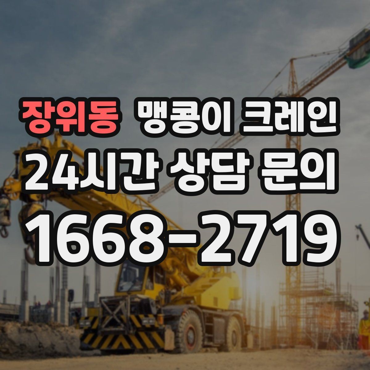 장위동 맹콩이 크레인 협소 공간 장비 반입을 계획하는 방법
