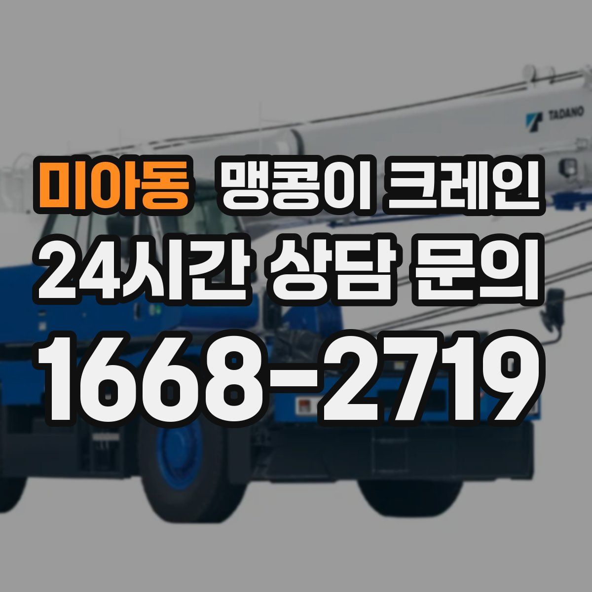 미아동 맹콩이 크레인