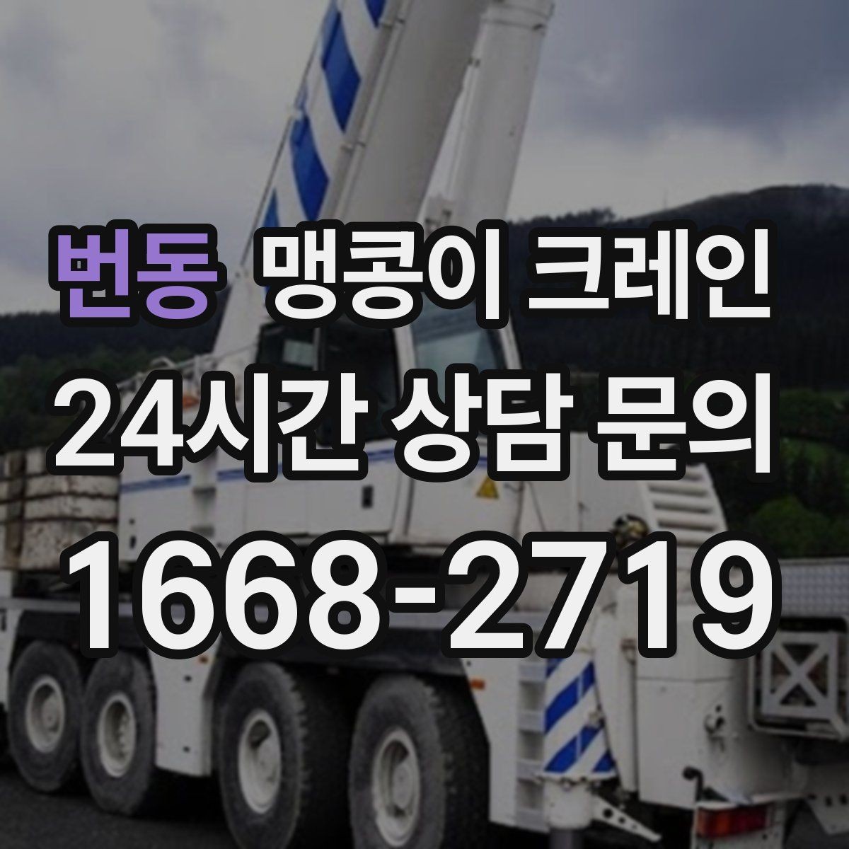 번동 맹콩이 크레인 민원을 줄이는 작업 시간대 선택