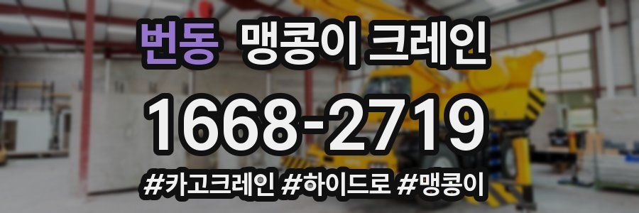 번동 맹콩이 크레인