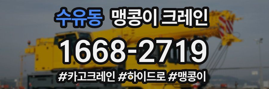 수유동 맹콩이 크레인