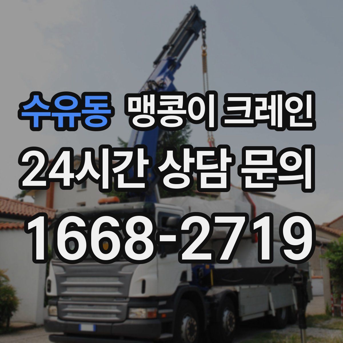 수유동 맹콩이 크레인