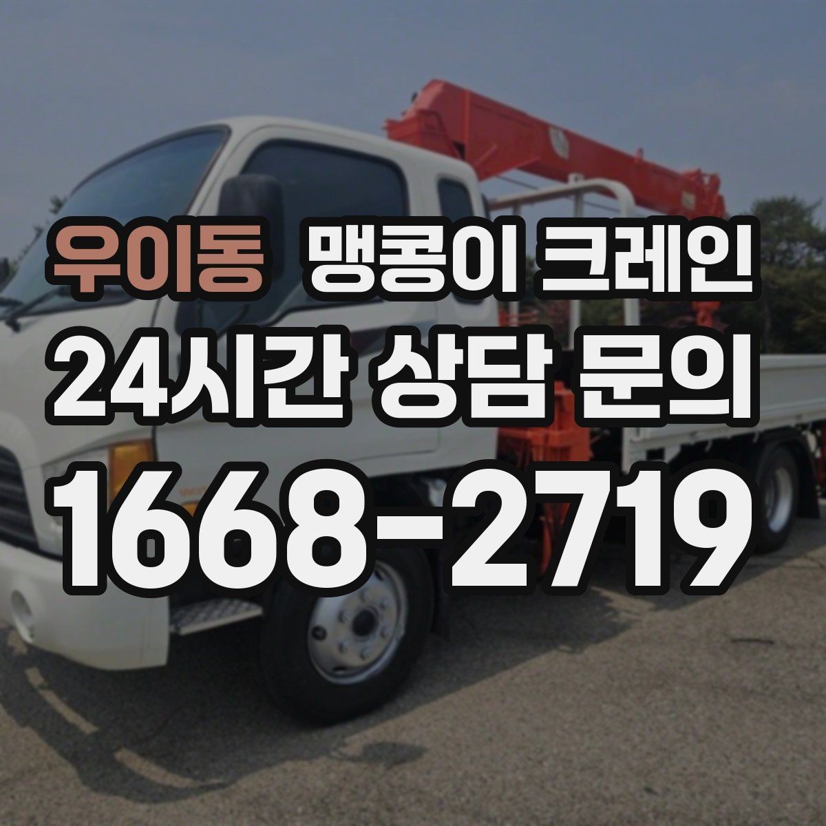 우이동 맹콩이 크레인 금고·ATM 장비 반입 작업에서 중요한 것