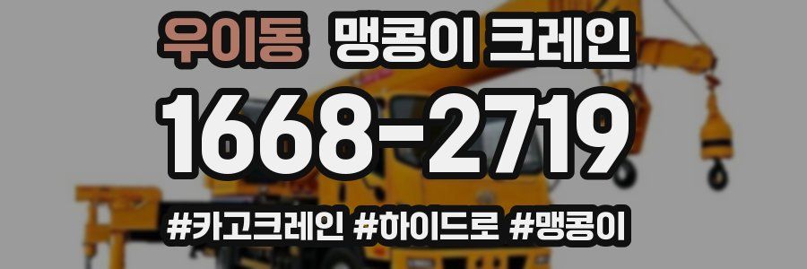 우이동 맹콩이 크레인