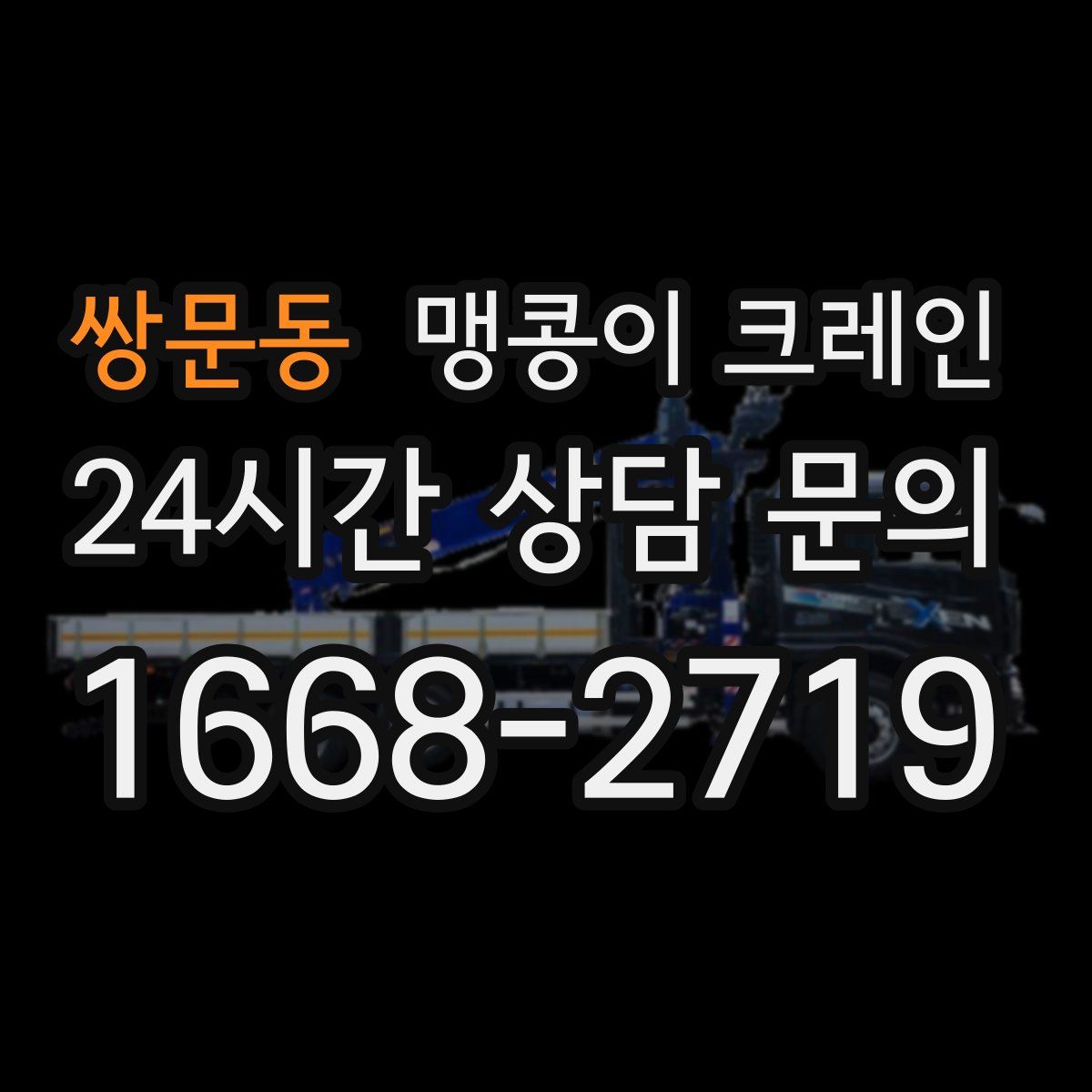 쌍문동 맹콩이 크레인