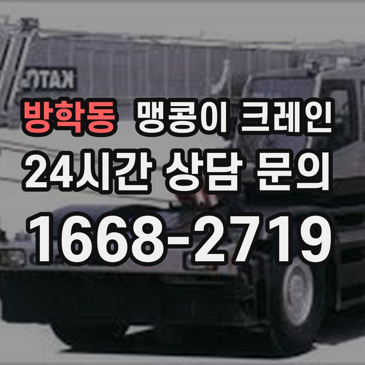 방학동 맹콩이 크레인 지면이 약한 곳에서 안정성 확보 방법
