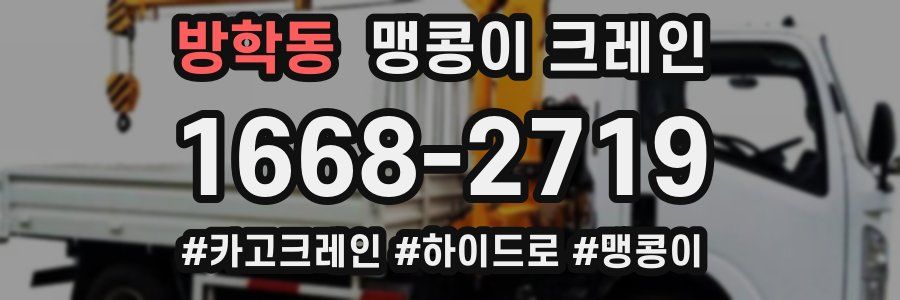 방학동 맹콩이 크레인