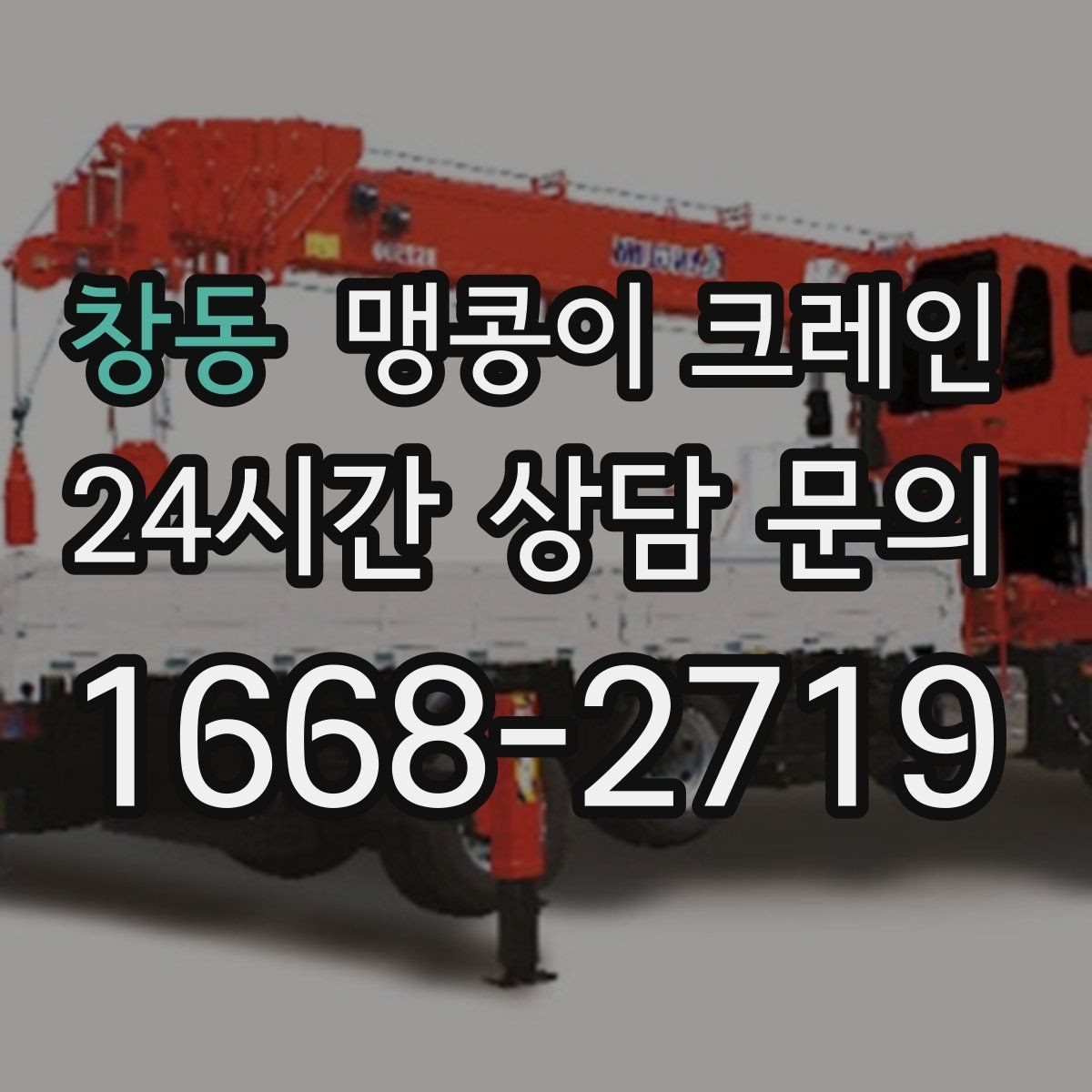 창동 맹콩이 크레인 협소 공간 양중 작업을 깔끔하게 끝내는 방법