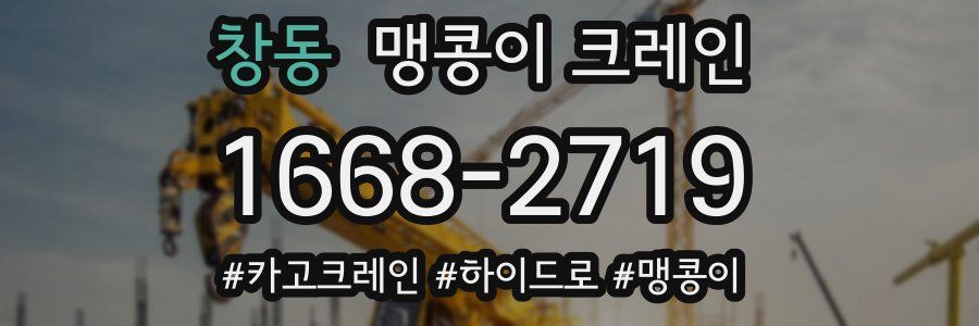 창동 맹콩이 크레인