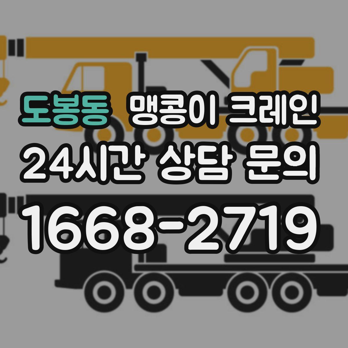 도봉동 맹콩이 크레인