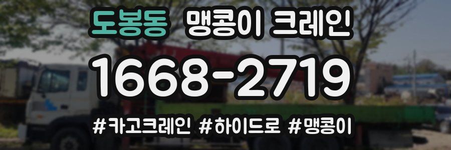 도봉동 맹콩이 크레인
