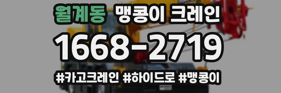 월계동 맹콩이 크레인