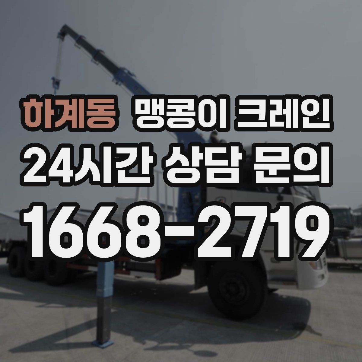하계동 맹콩이 크레인 추가 인력이 필요한 상황은 언제일까
