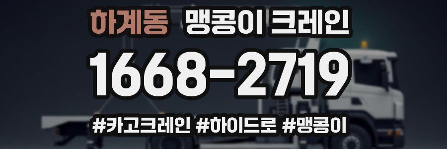 하계동 맹콩이 크레인