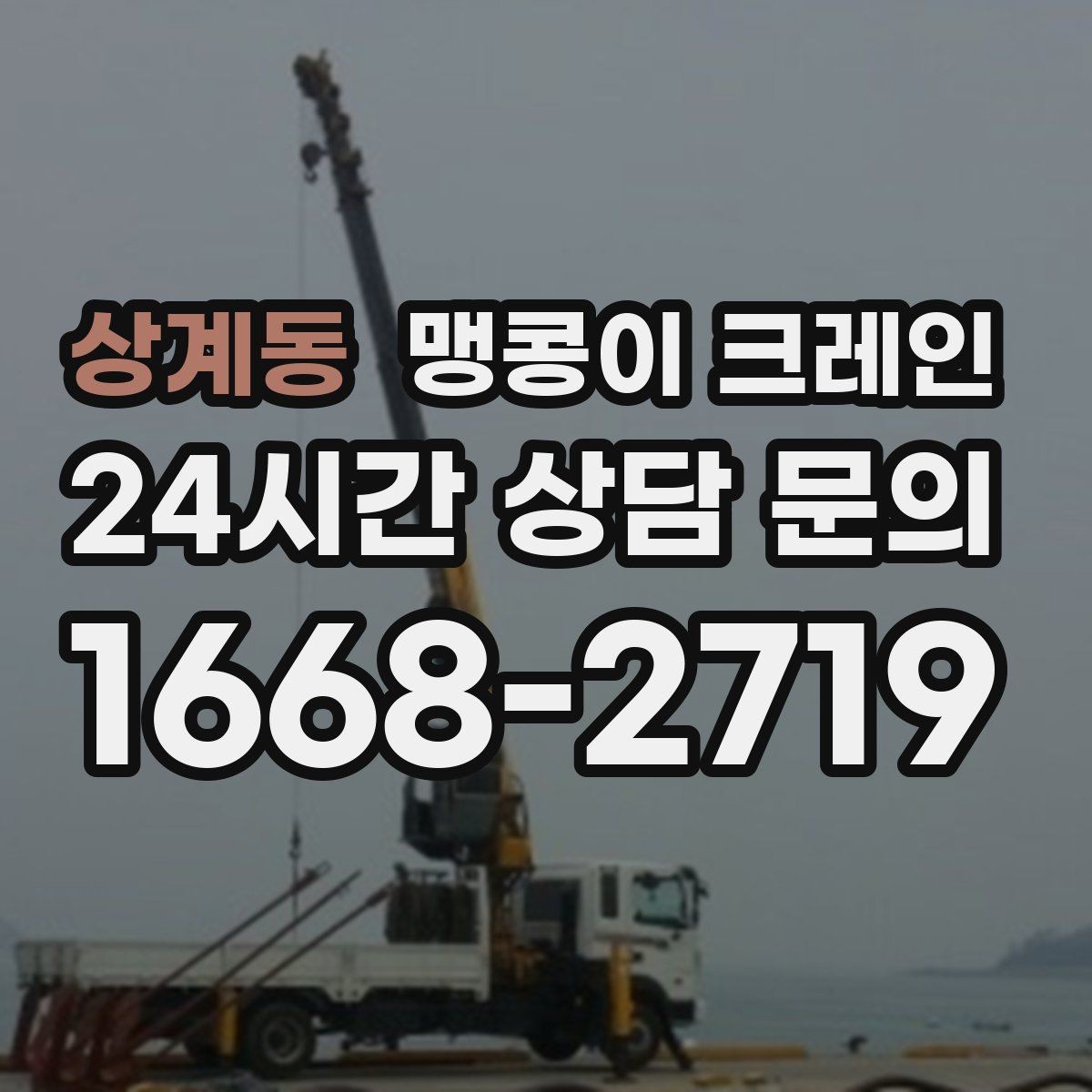 상계동 맹콩이 크레인 중량물 무게를 모르면 어떻게 해야 할까