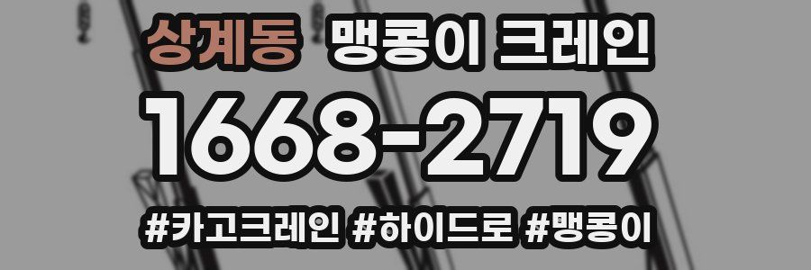 상계동 맹콩이 크레인