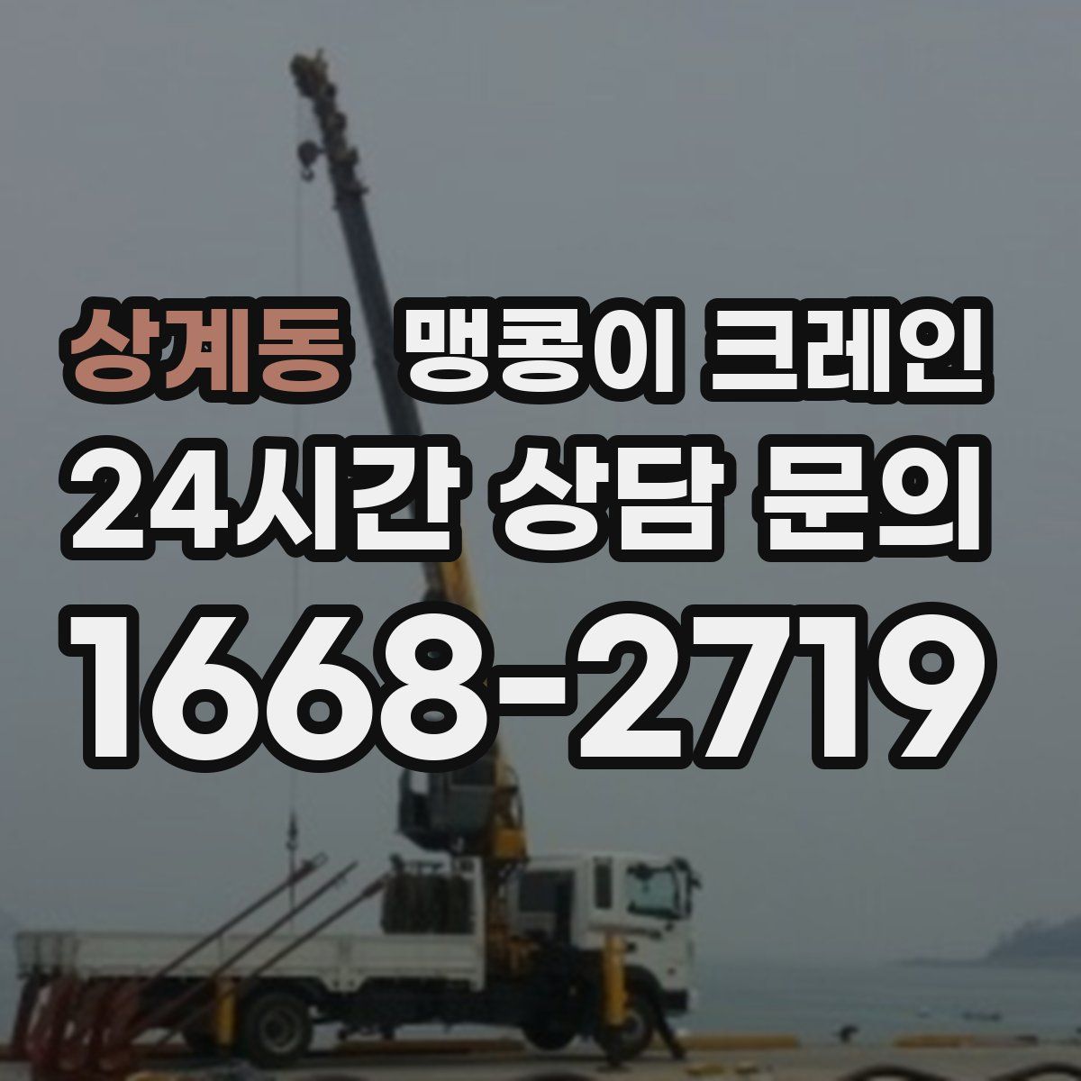 상계동 맹콩이 크레인