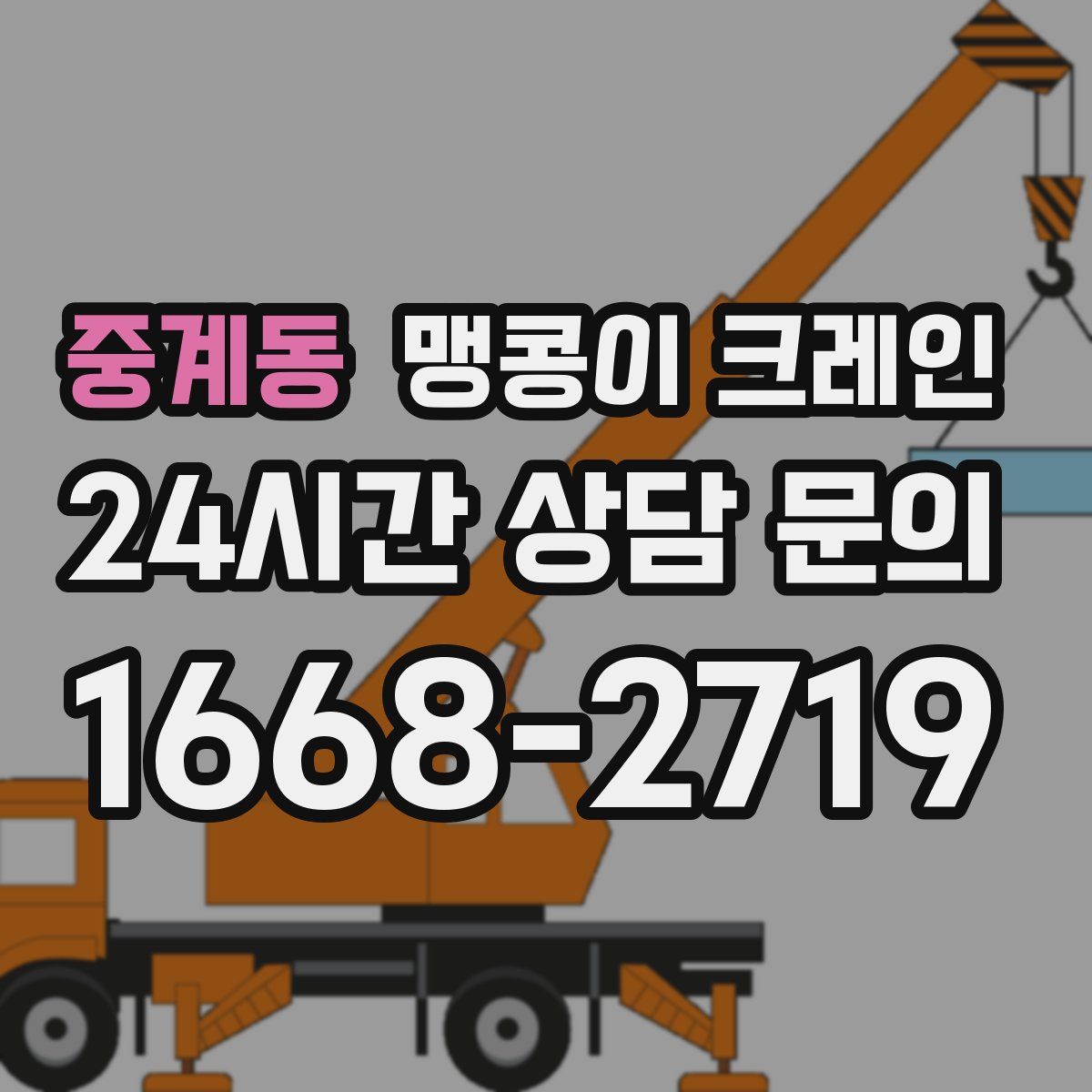 중계동 맹콩이 크레인
