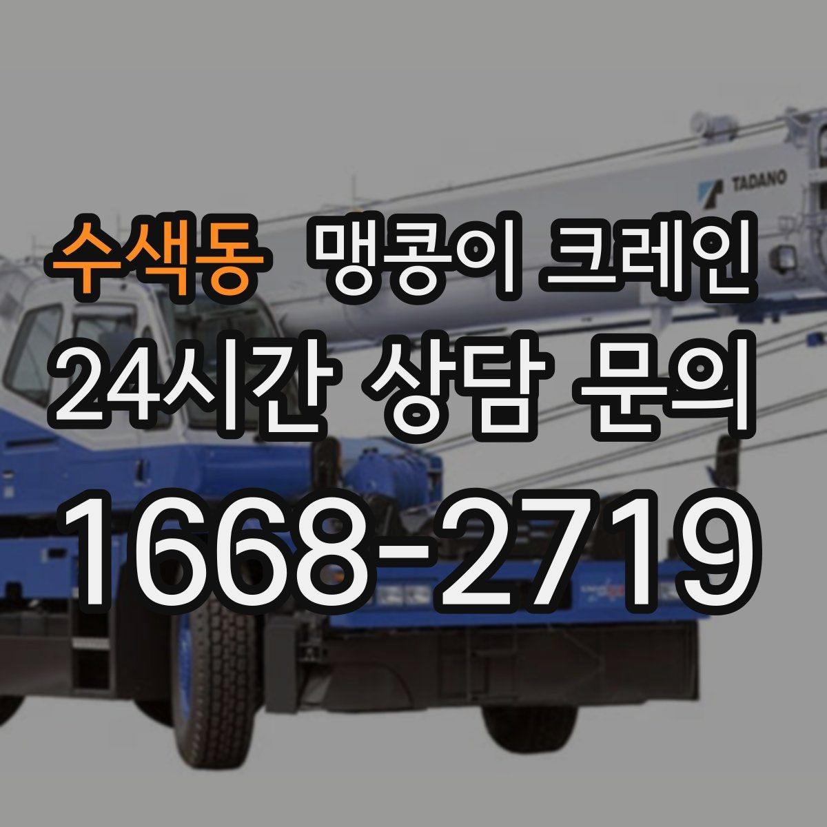 수색동 맹콩이 크레인 '협소 공간'에서 장비 선택이 중요한 이유