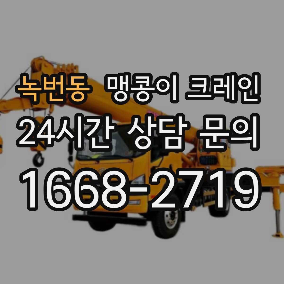 녹번동 맹콩이 크레인