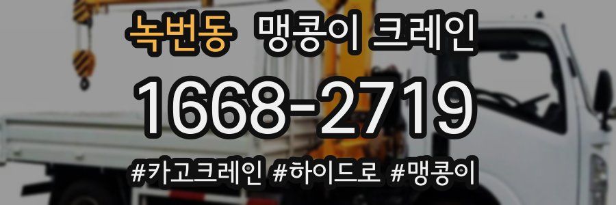 녹번동 맹콩이 크레인