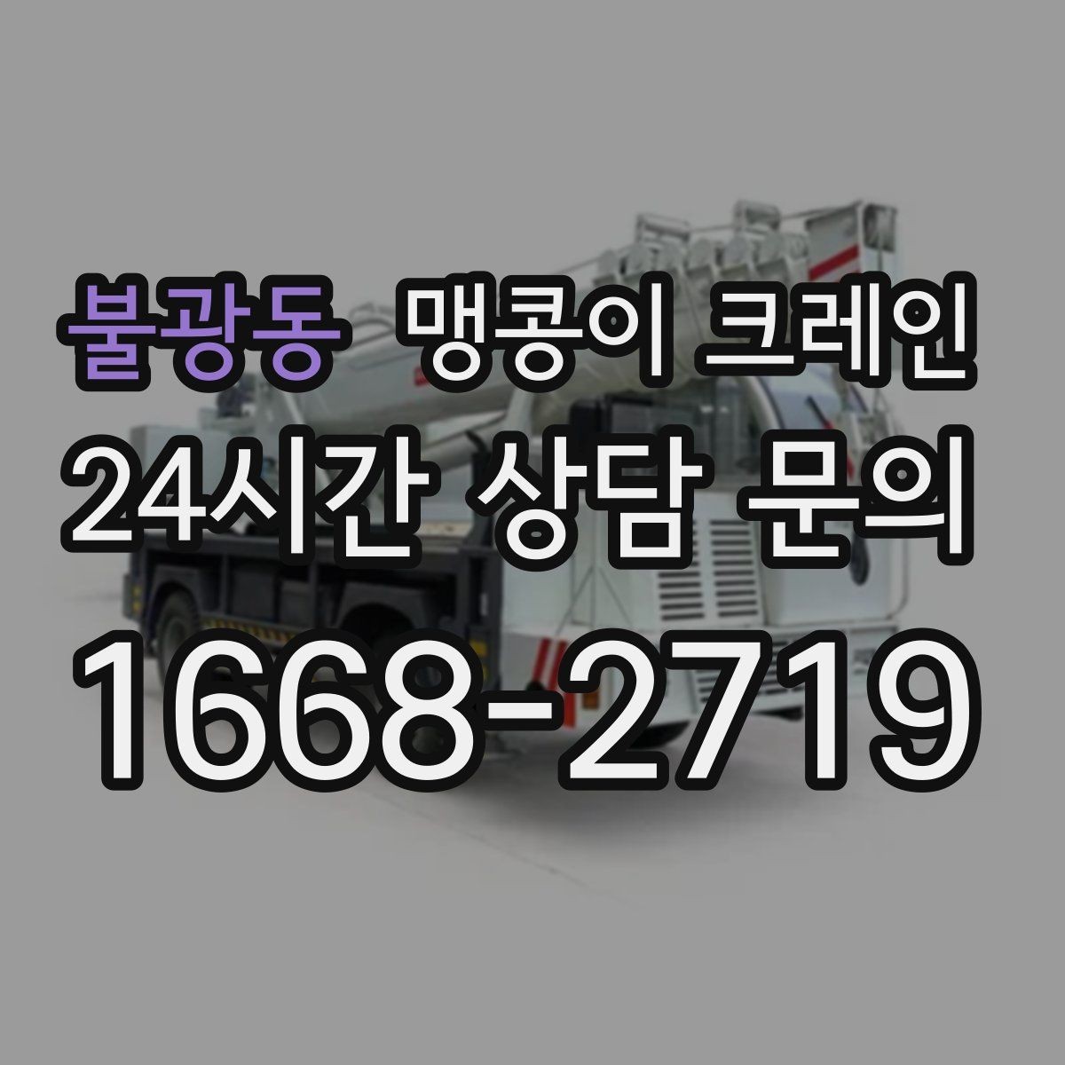 불광동 맹콩이 크레인 영업 중인 상가에서 장비 반입하는 방법
