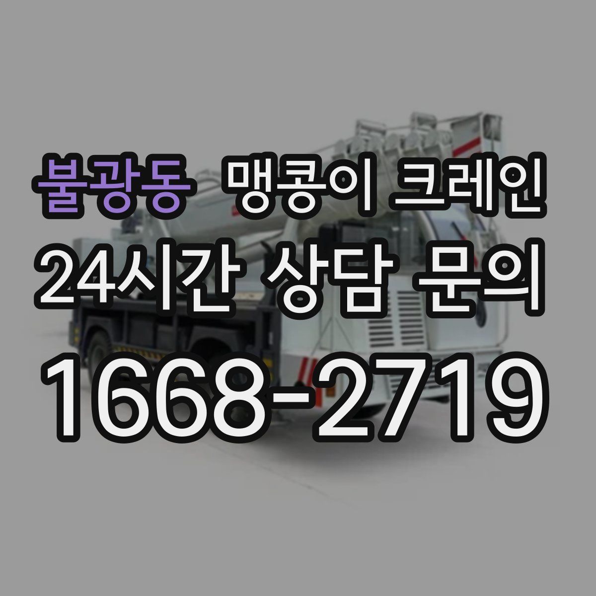 불광동 맹콩이 크레인