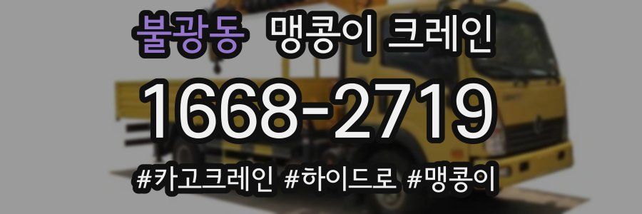 불광동 맹콩이 크레인