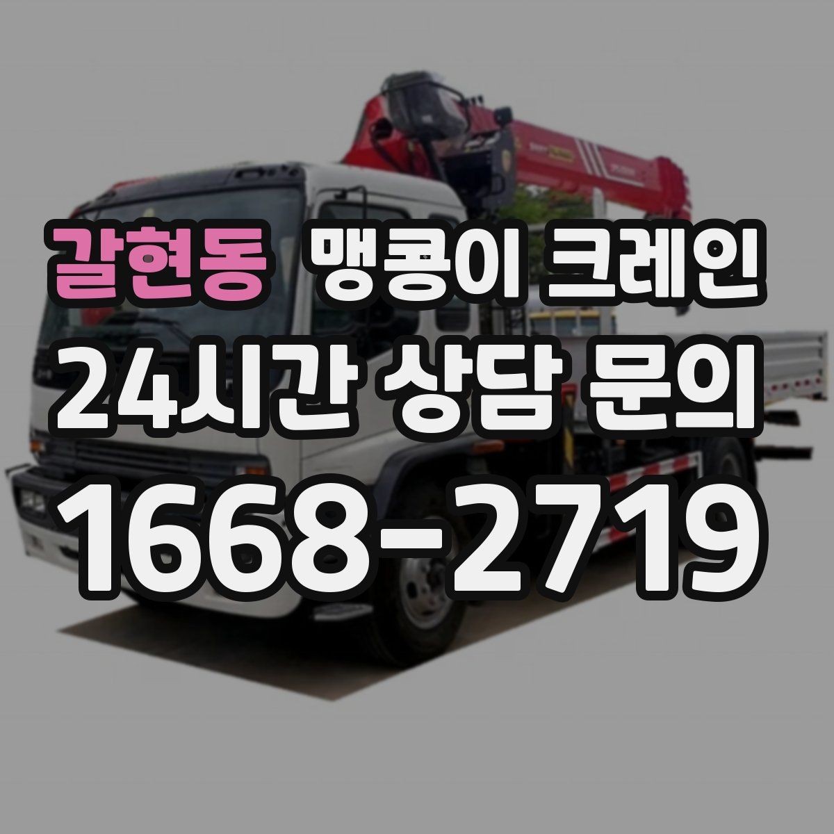 갈현동 맹콩이 크레인 좁은 골목에서 유도원이 필요한 이유