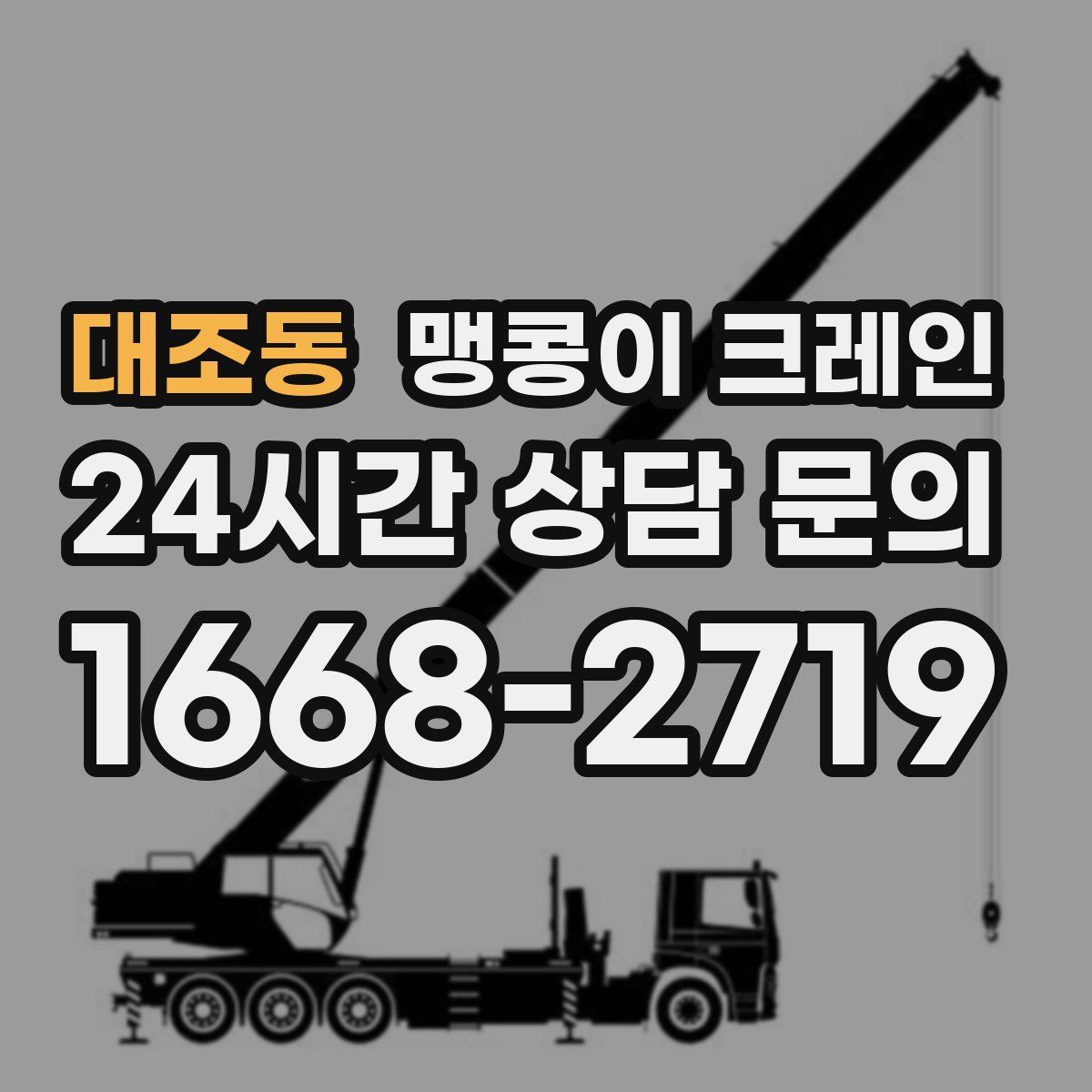 대조동 맹콩이 크레인