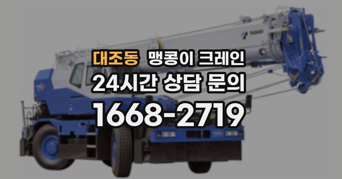 대조동 맹콩이 크레인