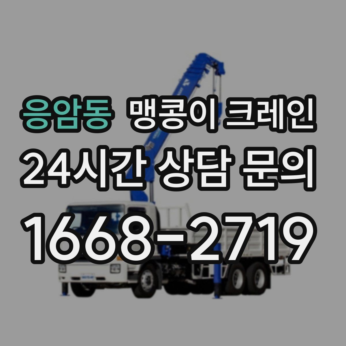 응암동 맹콩이 크레인 이동 거리·작업 시간에 따른 비용 차이