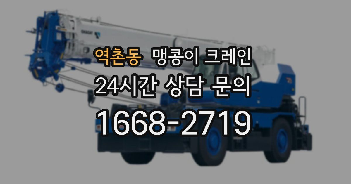 역촌동 맹콩이 크레인