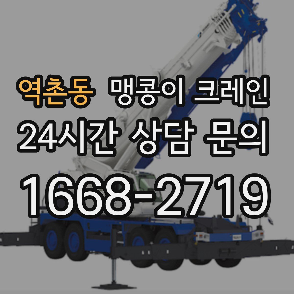 역촌동 맹콩이 크레인