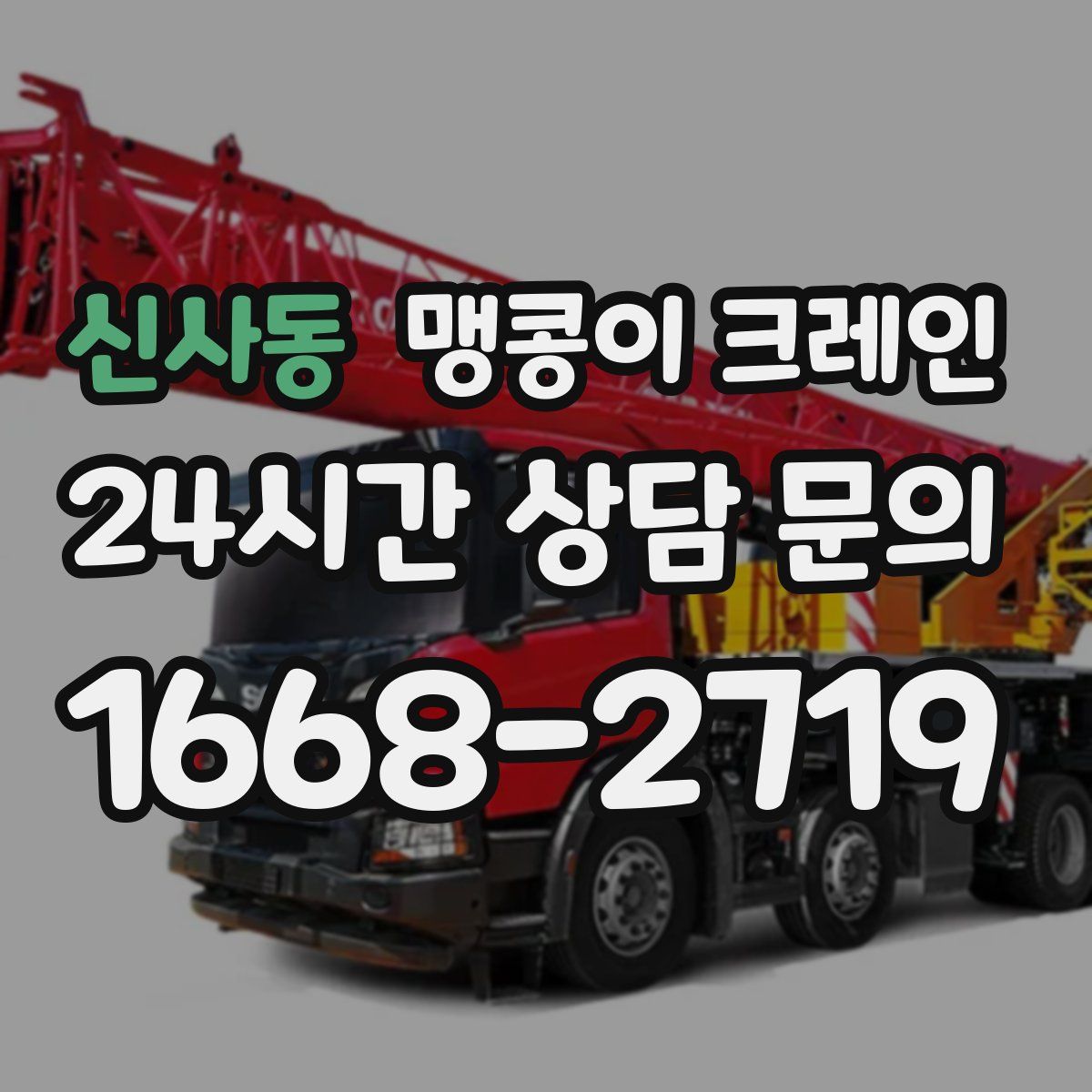 신사동 맹콩이 크레인