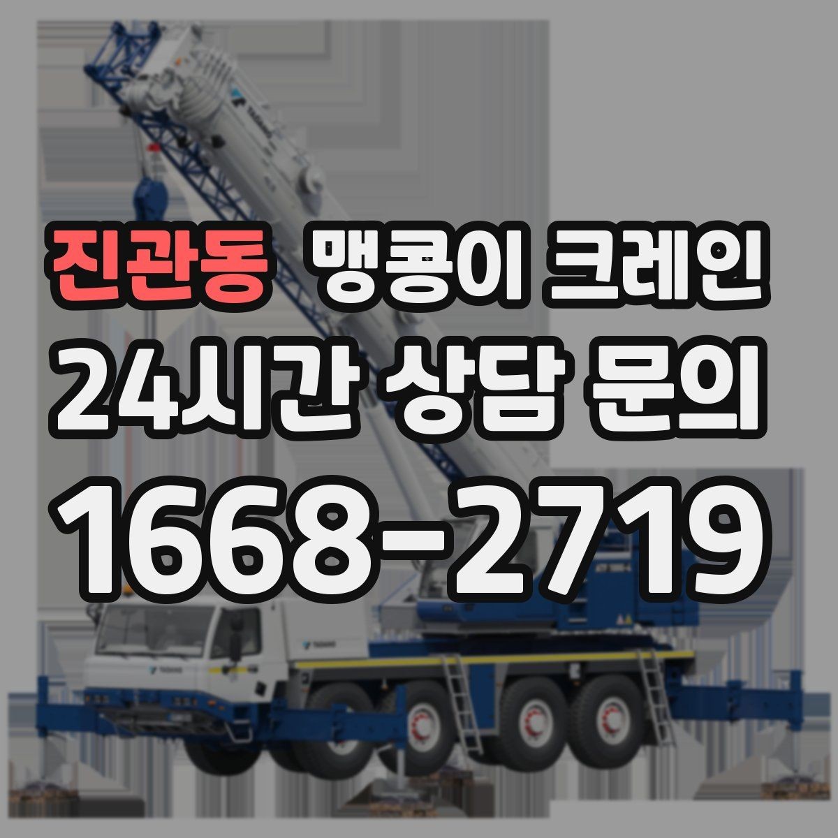 진관동 맹콩이 크레인 당일 출동을 빠르게 하는 현장 정보 정리